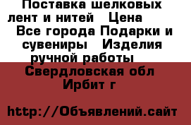 Поставка шелковых лент и нитей › Цена ­ 100 - Все города Подарки и сувениры » Изделия ручной работы   . Свердловская обл.,Ирбит г.